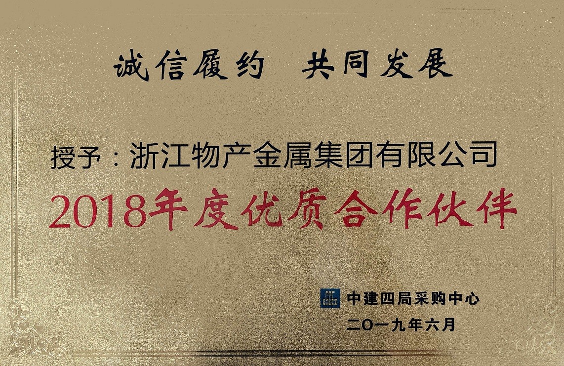 圖2：獲得中建四局采購中心2018年度優質合作伙伴.jpg